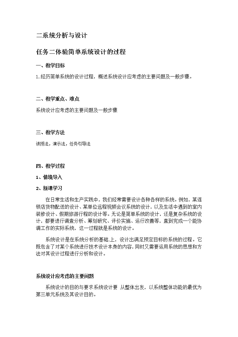 苏教版通用技术 必修技术与设计2 3.2.2 体验简单系统设计的过程 教案第1页