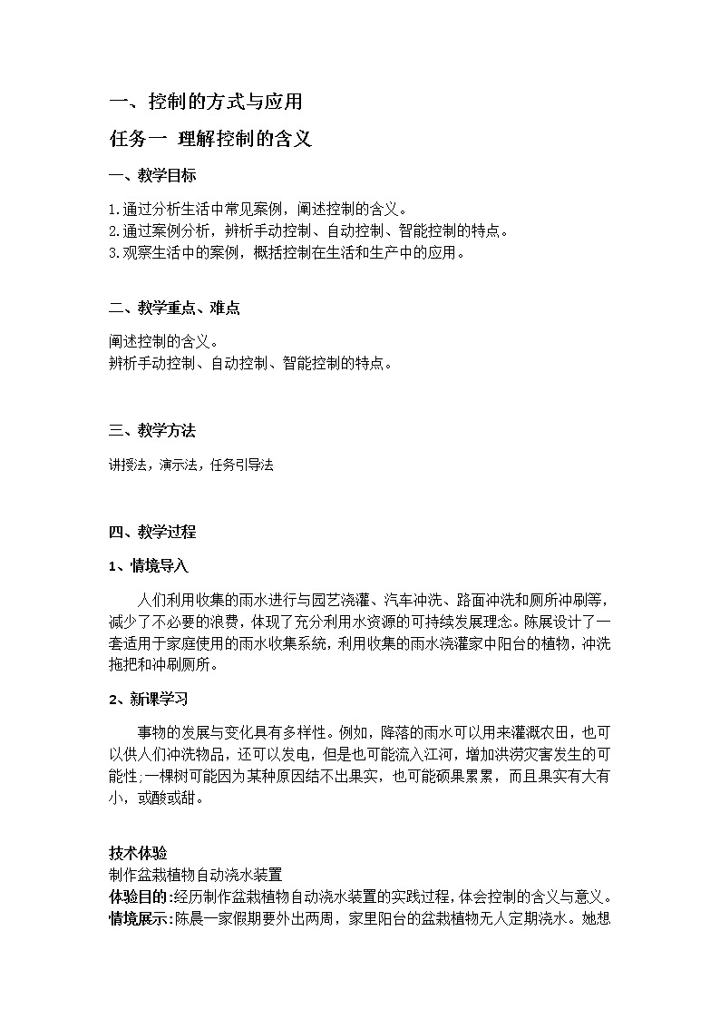 苏教版通用技术 必修技术与设计2 4.1.1 理解控制的含义 教案第1页