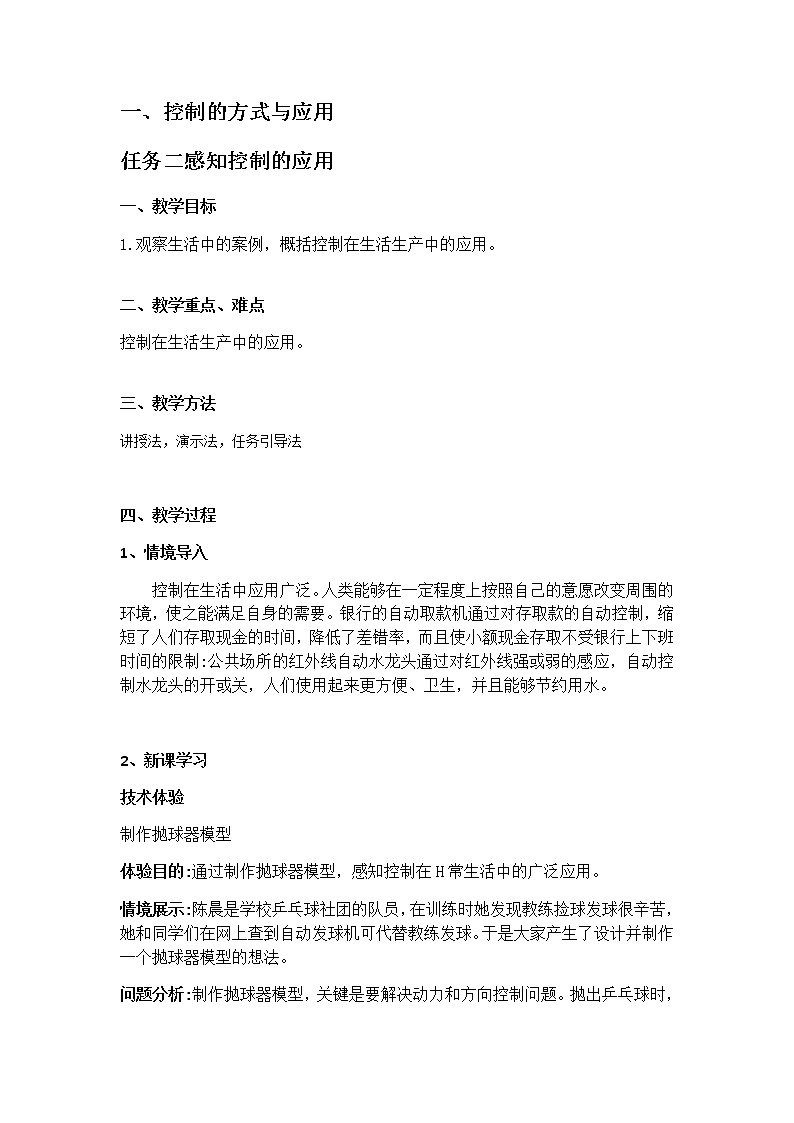 苏教版通用技术 必修技术与设计2 4.1.2 感知控制的应用 教案第1页
