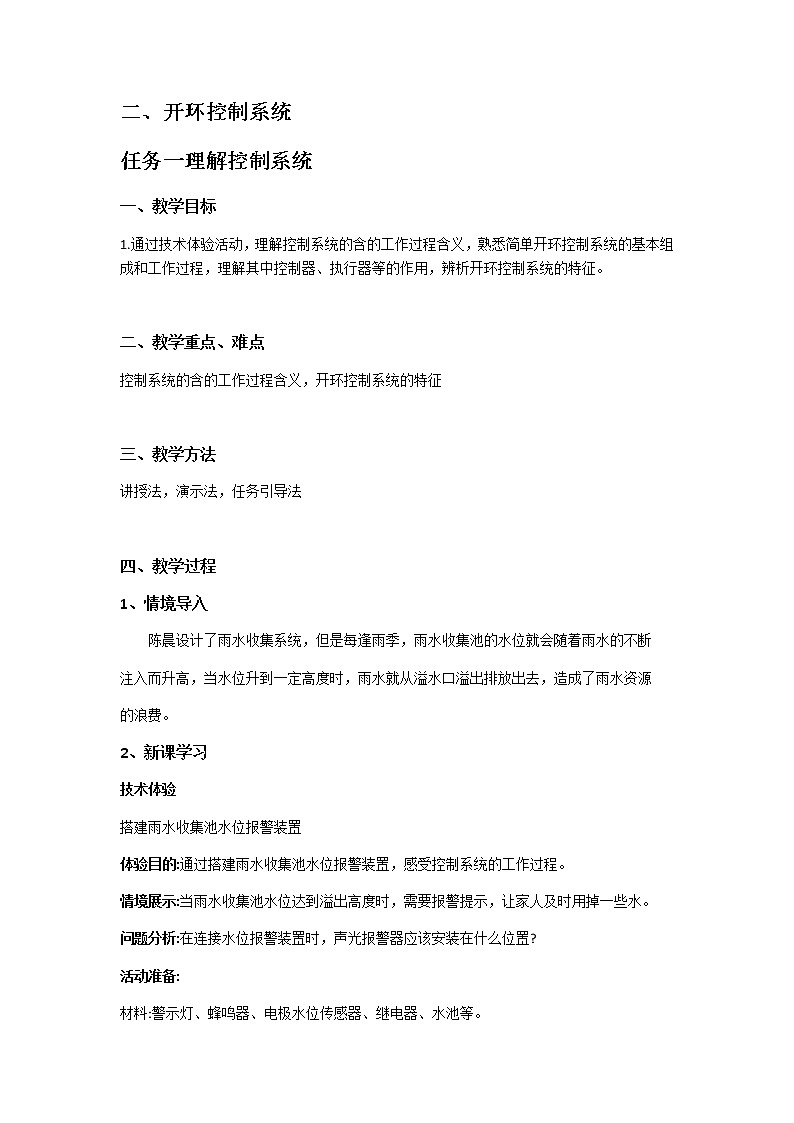 苏教版通用技术 必修技术与设计2 4.2.1 理解控制系统 教案01