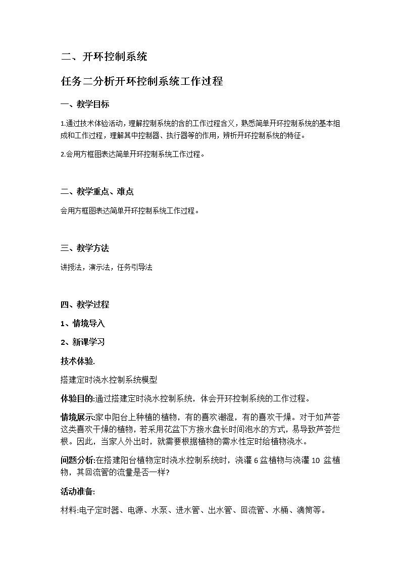 苏教版通用技术 必修技术与设计2 4.2.2 分析开环控制系统工作过程 教案第1页