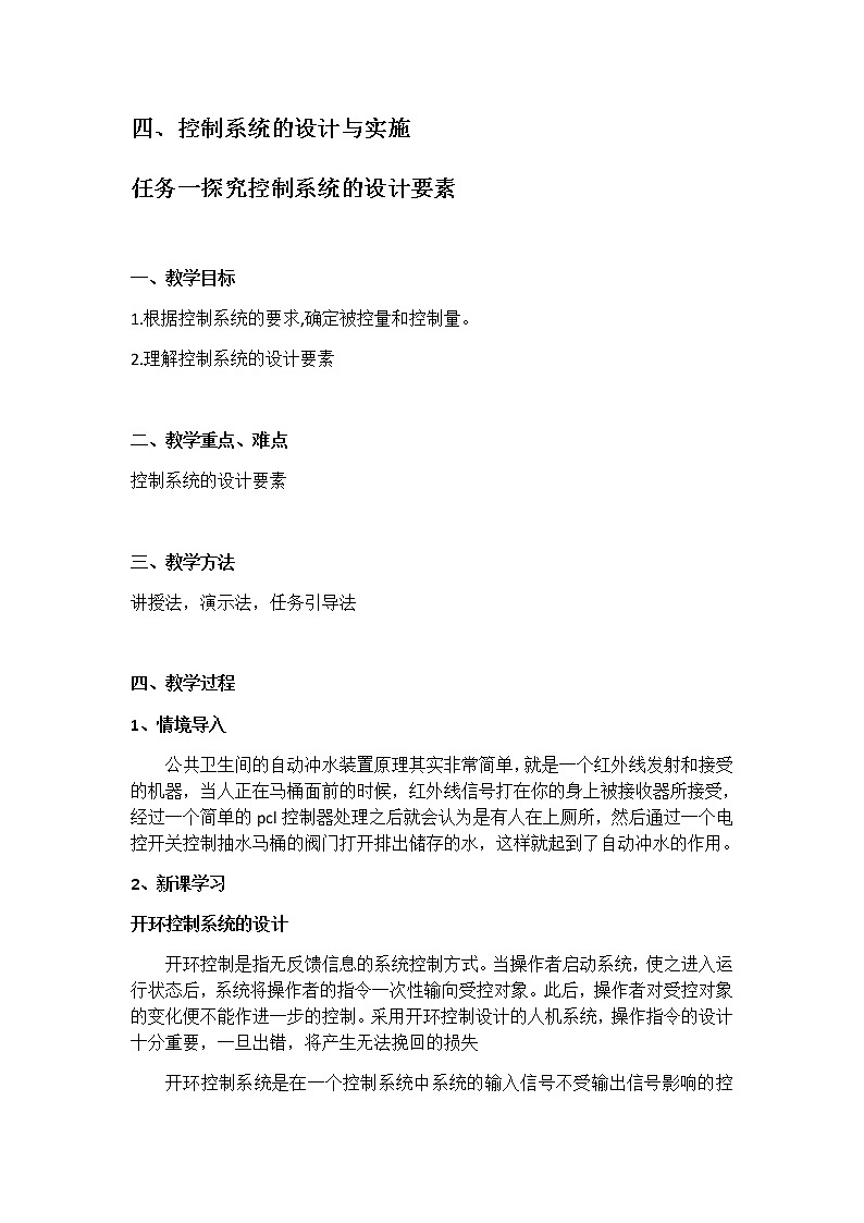 苏教版通用技术 必修技术与设计2 4.4.1 探究控制系统的设计要素 教案第1页