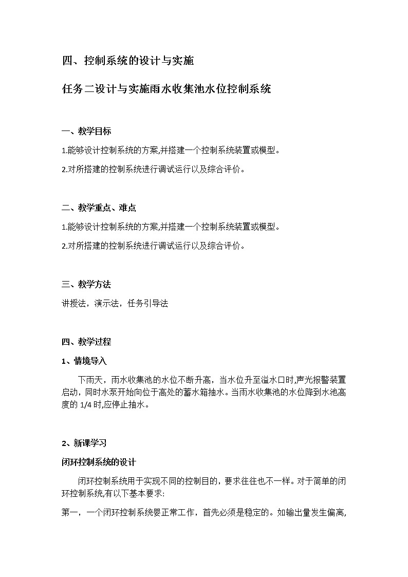苏教版通用技术 必修技术与设计2 4.4.2 设计与实施雨水收集池水位控制系统 教案第1页