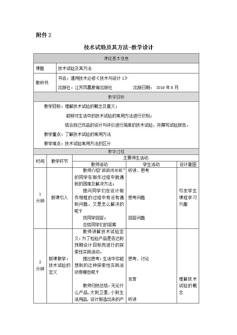 苏教版通用技术 技术与设计1 技术试验及其方法--教学设计01