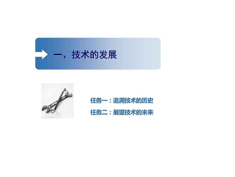 苏教版通用技术 技术与设计1 第1章走进技术世界1.1技术的发展（25张PPT）04