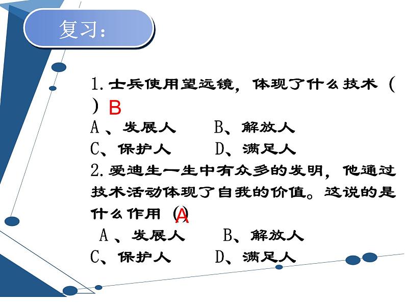 苏教版通用技术 技术与设计1 第1章1.3技术的性质 课件02