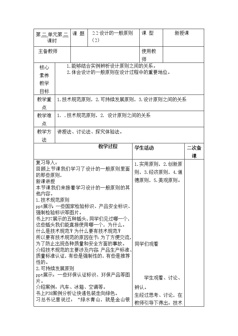 苏教版通用技术 技术与设计1 2.2设计的一般原则（2） 教案01