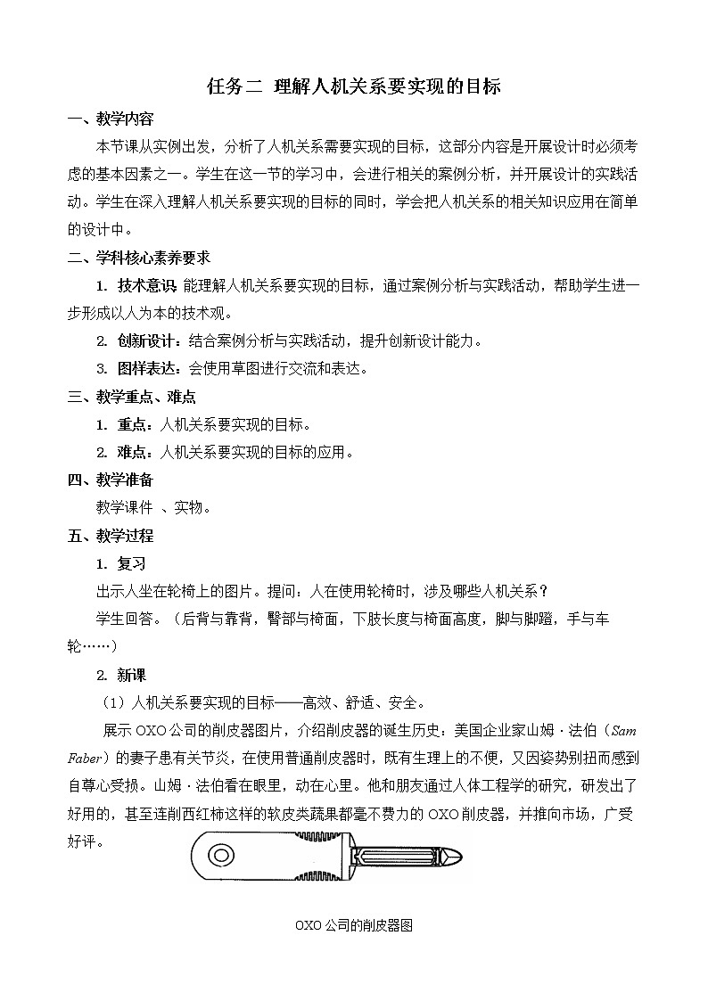 苏教版通用技术 技术与设计1 4.1 任务二 理解人机关系要实现的目标 教案01
