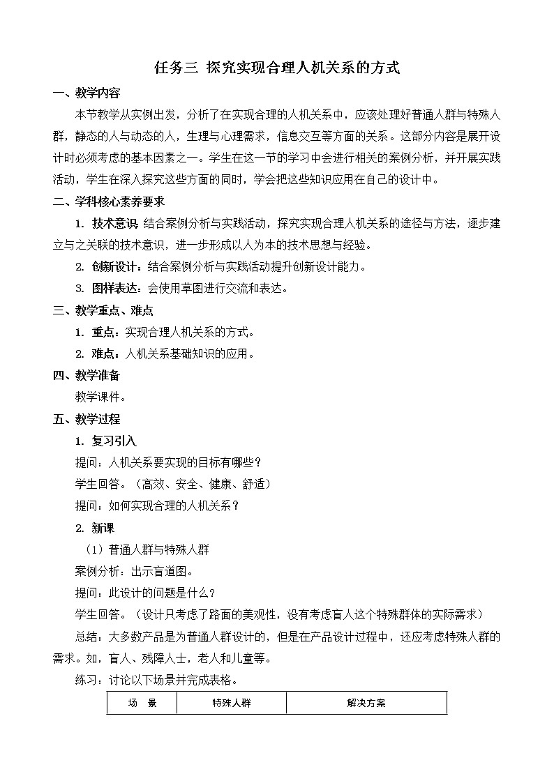 苏教版通用技术 技术与设计1 4.1 任务三 探究实现合理人机关系的方式 教案01