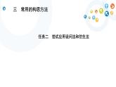 苏教版通用技术 技术与设计1 4.3 任务二 尝试应用设问法和仿生法 课件（22张ppt）