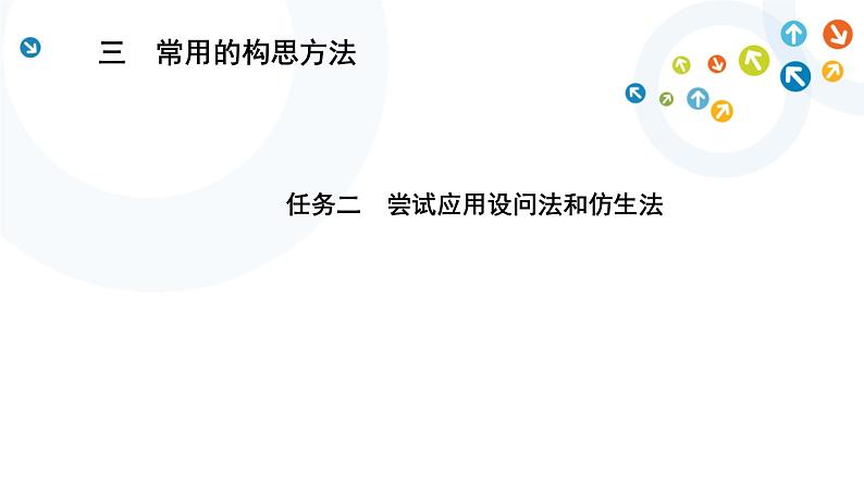 苏教版通用技术 技术与设计1 4.3 任务二 尝试应用设问法和仿生法 课件（22张ppt）01