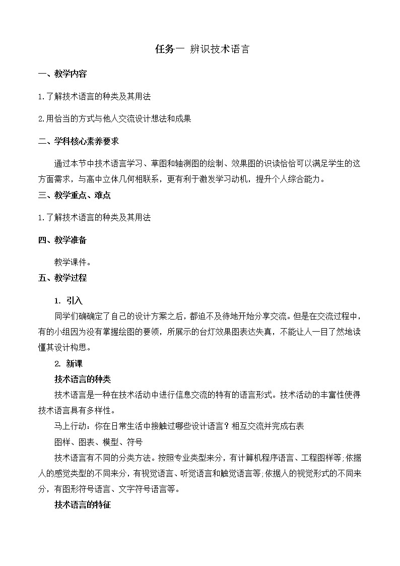 苏教版通用技术 技术与设计1 5.1 设计表现图 任务一 辨识技术语言 教案01