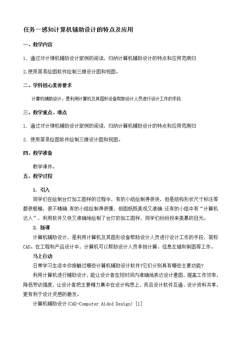 苏教版通用技术 技术与设计1 5.3 计算机辅助设计 任务一 感知计算机辅助设计的特点及应用 教案01