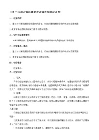 必修《技术与设计1》任务二 应用计算机辅助设计软件绘制设计图公开课教案及反思