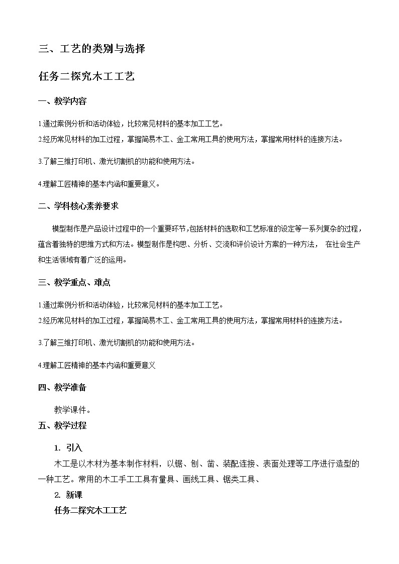 苏教版通用技术 技术与设计1 6.3 工艺的类别与选择 任务二 探究木工工艺 教案01