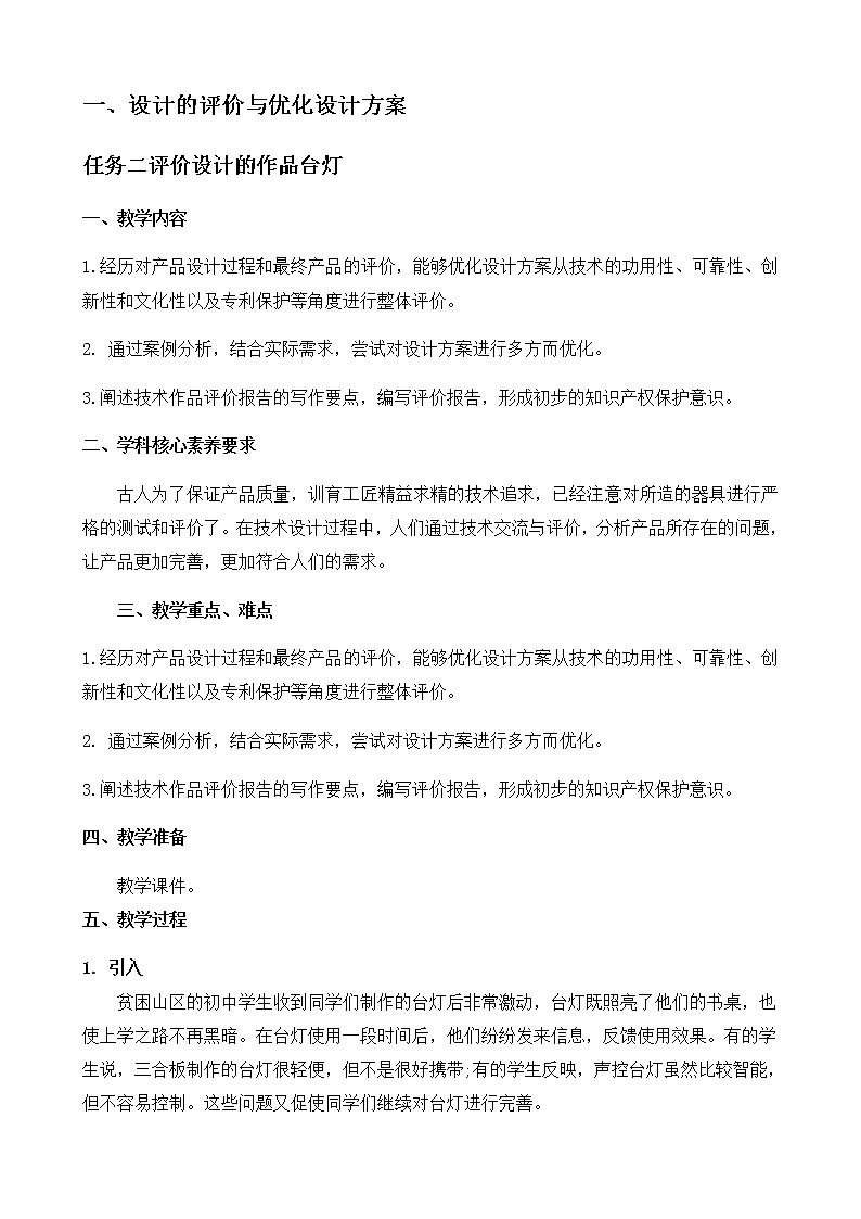 苏教版通用技术 技术与设计1 7.1 设计的评价与优化设计方案 任务二 评价设计的作品——台灯 教案01