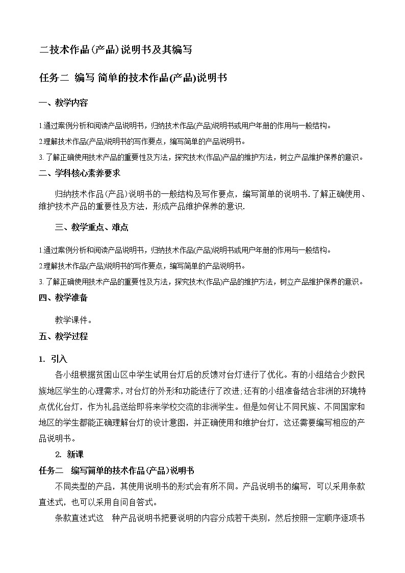 苏教版通用技术 技术与设计1 7.2 技术作品(产品)说明书及其编写 任务二 编写简单的技术作品(产品)说明书 教案01