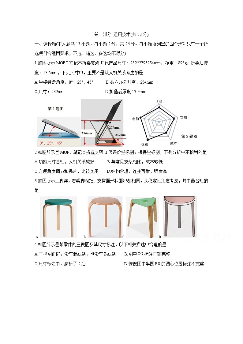 2021浙江五校联考：通用技术卷+答案01