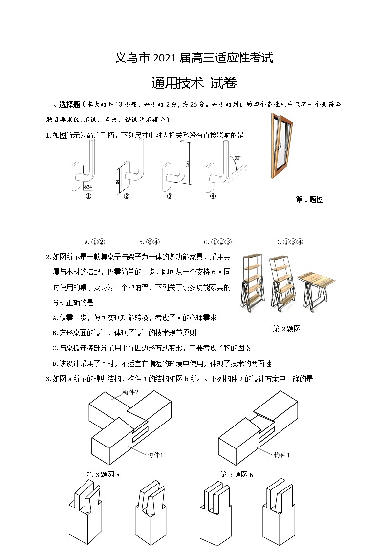 浙江省金华市义乌市2021届高三下学期5月高考适应性考试：通用技术试题+答案01