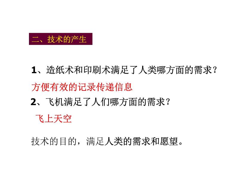 高中通用技术地质版（2019）必修1《技术与设计1》课件 1.1技术的含义（28张PPT）07