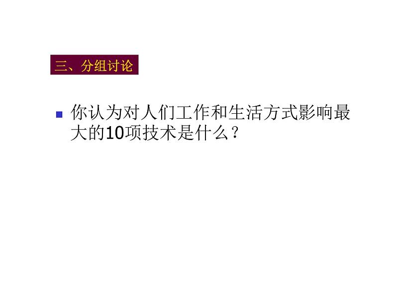 高中通用技术地质版（2019）必修1《技术与设计1》课件 1.1技术的含义（28张PPT）08