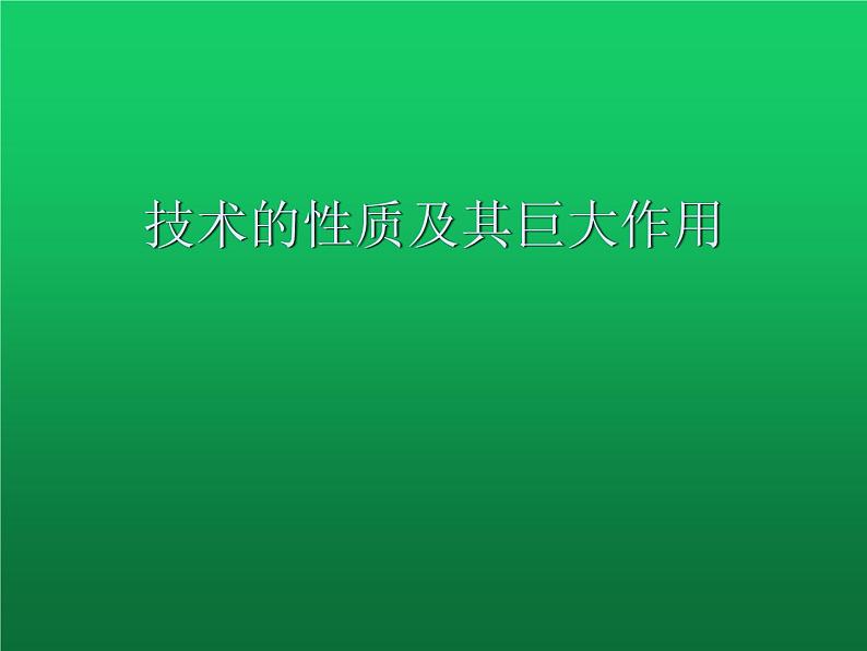 高中通用技术地质版（2019）必修1《技术与设计1》课件 1.2技术的性质（17张PPT）01