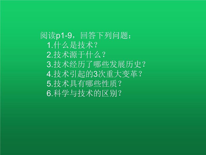 高中通用技术地质版（2019）必修1《技术与设计1》课件 1.2技术的性质（17张PPT）02