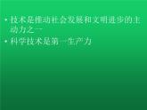 高中通用技术地质版（2019）必修1《技术与设计1》课件 1.2技术的性质（17张PPT）