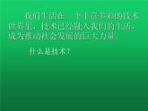 高中通用技术地质版（2019）必修1《技术与设计1》课件 1.2技术的性质（17张PPT）