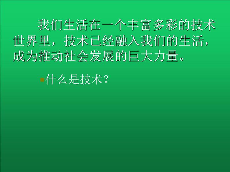 高中通用技术地质版（2019）必修1《技术与设计1》课件 1.2技术的性质（17张PPT）04