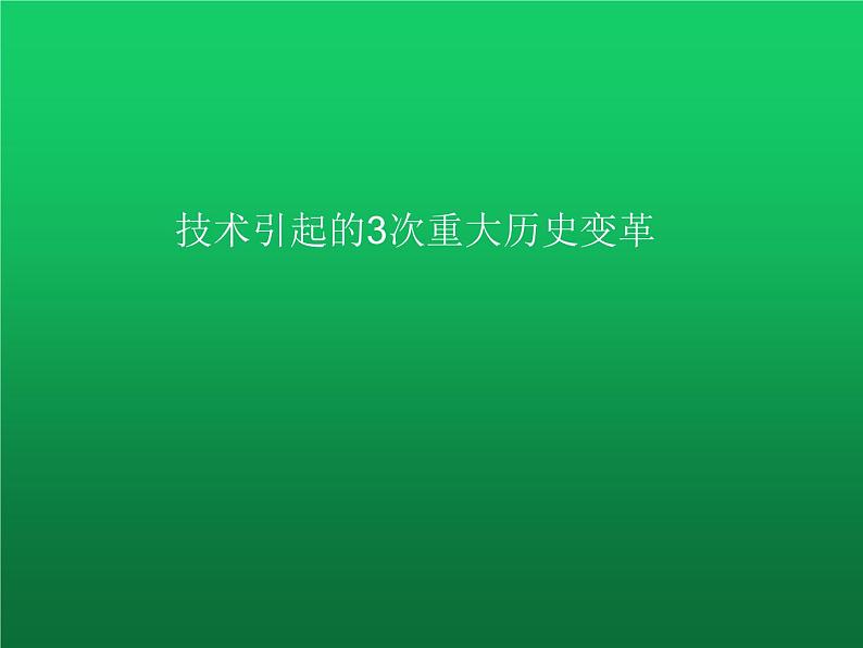 高中通用技术地质版（2019）必修1《技术与设计1》课件 1.2技术的性质（23张PPT）02