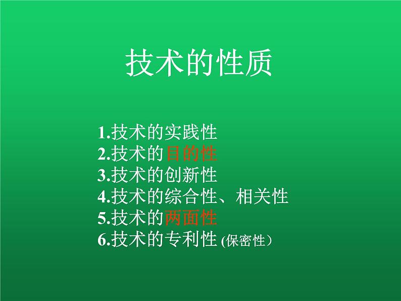 高中通用技术地质版（2019）必修1《技术与设计1》课件 1.2技术的性质（23张PPT）03