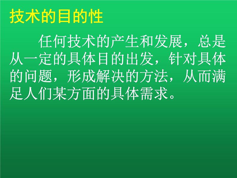 高中通用技术地质版（2019）必修1《技术与设计1》课件 1.2技术的性质（23张PPT）04