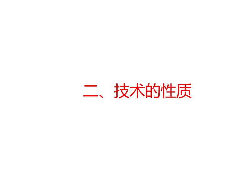 高中通用技术地质版（2019）必修1《技术与设计1》课件 1.2技术的性质（27张PPT）第1页