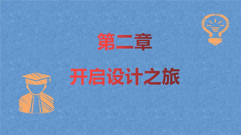 高中通用技术地质版（2019）必修1《技术与设计1》课件 2.1初识设计（35张PPT）第1页