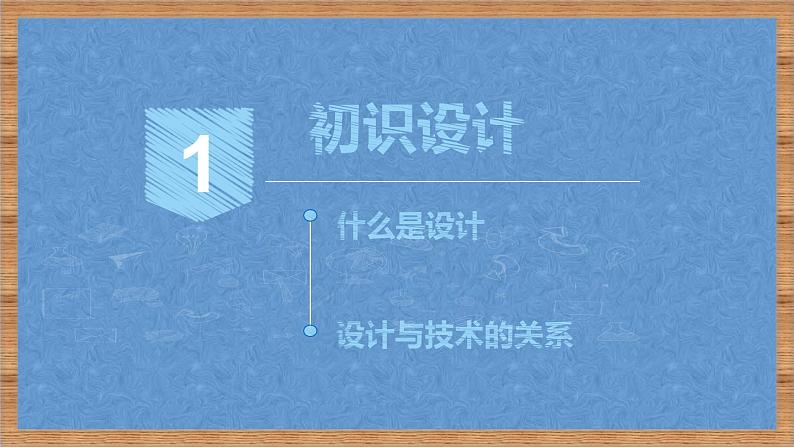 高中通用技术地质版（2019）必修1《技术与设计1》课件 2.1初识设计（35张PPT）第3页