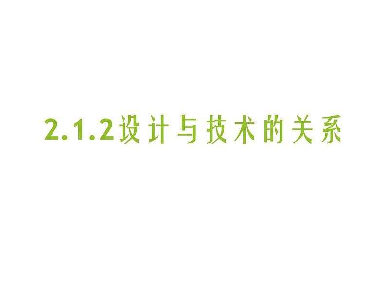 高中通用技术地质版（2019）必修1《技术与设计1》课件 2.1.2设计与技术的关系（17张PPT）01