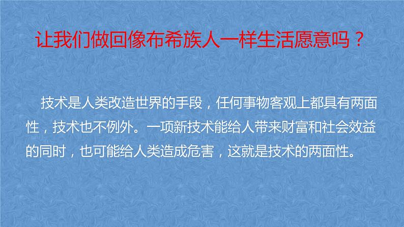 高中通用技术地质版（2019）必修1《技术与设计1》课件 2.2设计与技术的关系（30张PPT）03