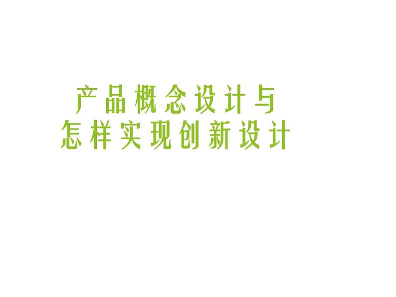 高中通用技术地质版（2019）必修1《技术与设计1》课件 4概念设计与怎样实现创新设计（20张PPT）01