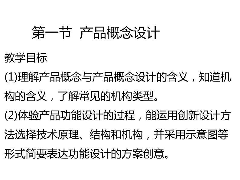 高中通用技术地质版（2019）必修1《技术与设计1》课件 4.1产品概念设计（41张PPT）01