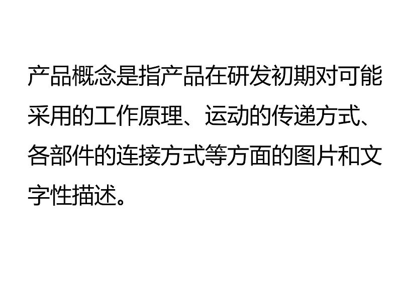 高中通用技术地质版（2019）必修1《技术与设计1》课件 4.1产品概念设计（41张PPT）02