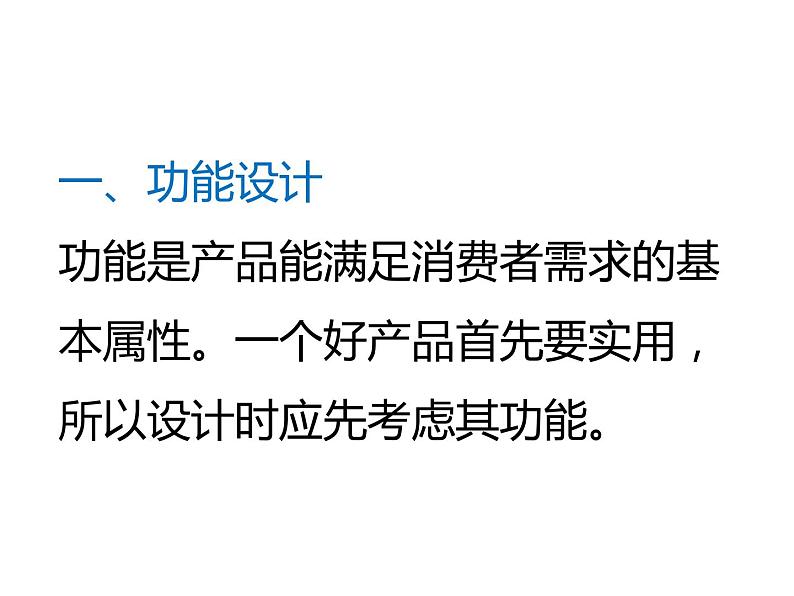 高中通用技术地质版（2019）必修1《技术与设计1》课件 4.1产品概念设计（41张PPT）04