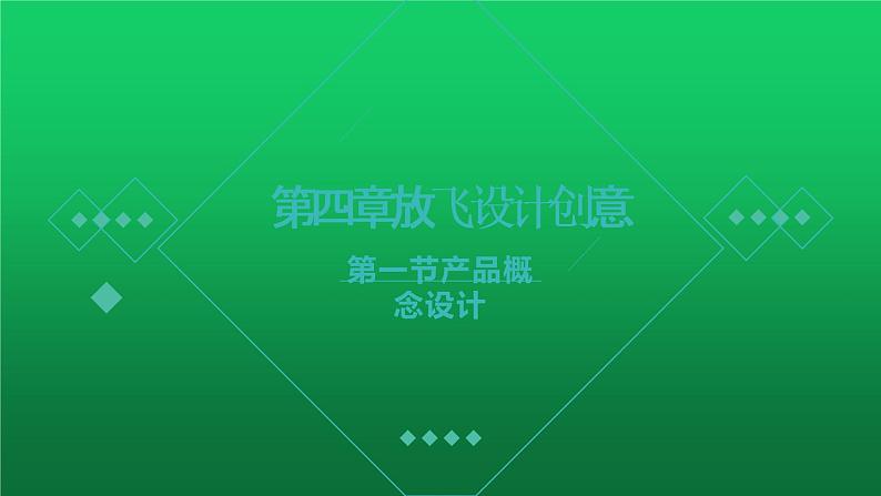 高中通用技术地质版（2019）必修1《技术与设计1》课件 4.1产品概念设计（16张PPT）01