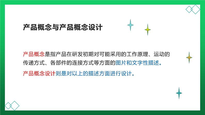 高中通用技术地质版（2019）必修1《技术与设计1》课件 4.1产品概念设计（16张PPT）03