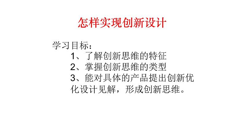 高中通用技术地质版（2019）必修1《技术与设计1》课件 4.2怎样实现创新设计（42张PPT）02