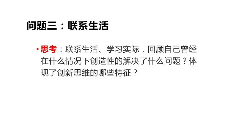 高中通用技术地质版（2019）必修1《技术与设计1》课件 4.2怎样实现创新设计（42张PPT）08