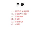 高中通用技术地质版（2019）必修1《技术与设计1》课件 4.4创意的表达2（56张PPT）