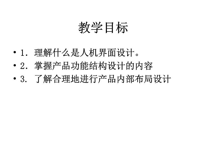 高中通用技术地质版（2019）必修1《技术与设计1》课件 5.1产品初步设计（30张PPT）第4页