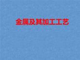 高中通用技术地质版（2019）必修1《技术与设计1》课件 5.3.3金属及其加工工艺（42张PPT）