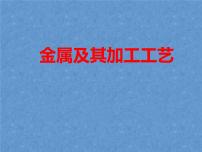 高中地质版（2019）四、设计时如何选择材料图片课件ppt